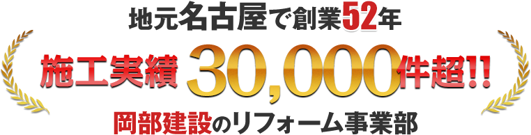 地元名古屋で創業52年 施工実績30,000件超！岡部建設のリフォーム事業部